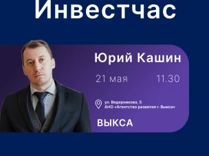 «Инвестиционный час» с территориальным управляющим Корпорации развития Нижегородской области
